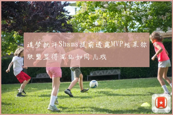 追梦批评Shams提前透露MVP结果称联盟显得混乱如同儿戏