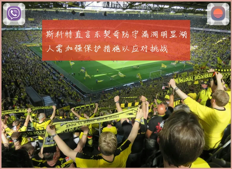 斯科特直言东契奇防守漏洞明显湖人需加强保护措施以应对挑战
