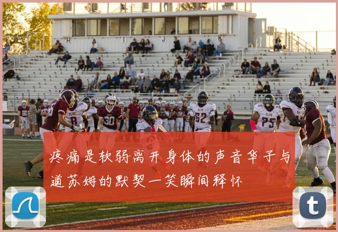 疼痛是软弱离开身体的声音华子与道苏姆的默契一笑瞬间释怀