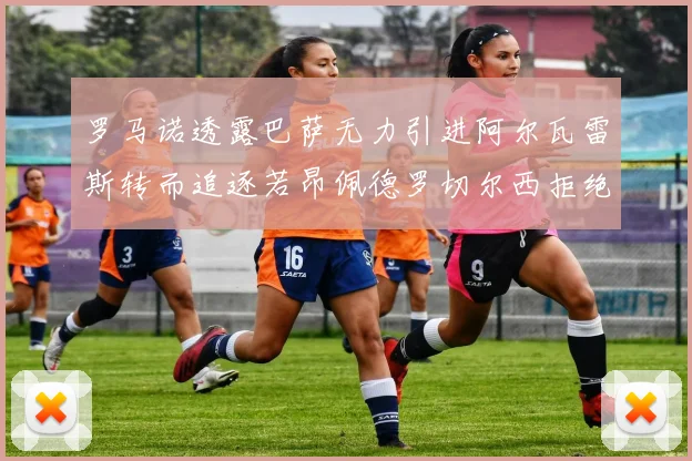 罗马诺透露巴萨无力引进阿尔瓦雷斯转而追逐若昂佩德罗切尔西拒绝放人