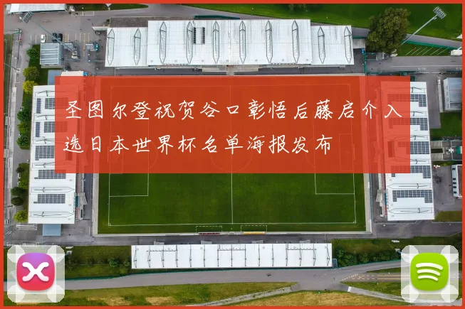 圣图尔登祝贺谷口彰悟后藤启介入选日本世界杯名单海报发布