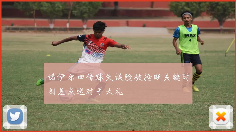 诺伊尔回传球失误险被抢断关键时刻差点送对手大礼