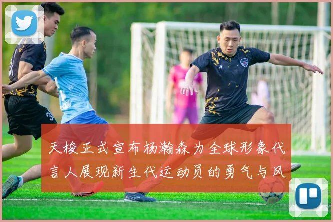天梭正式宣布杨瀚森为全球形象代言人展现新生代运动员的勇气与风采