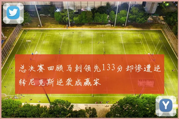 总决赛回顾马刺领先133分却惨遭逆转尼克斯逆袭成赢家