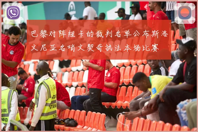 巴黎对阵纽卡的裁判名单公布斯洛文尼亚名哨文契奇执法本场比赛