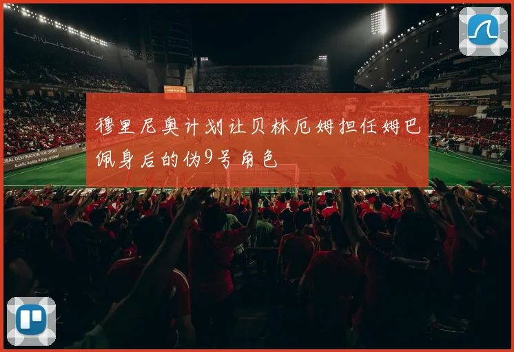 穆里尼奥计划让贝林厄姆担任姆巴佩身后的伪9号角色