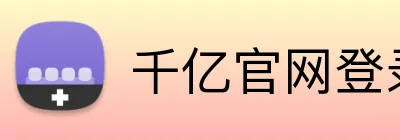 千亿官网登录入口 logo
